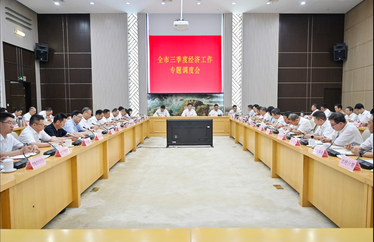 市委市政府召開三季度經濟工作專題調度會
